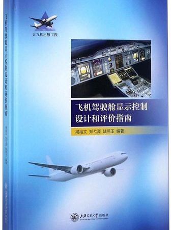 飛機駕駛艙顯示控制設計和評價指南