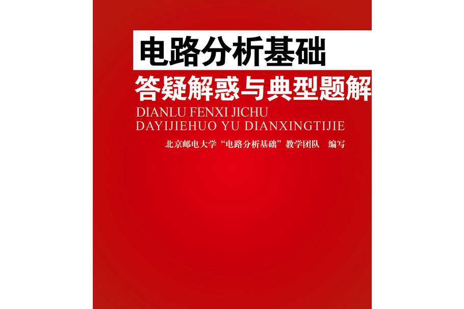 電路分析基礎答疑解惑與典型題解