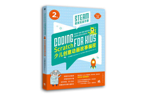 Scratch少兒創意動畫故事編程——STEAM教育實戰手冊