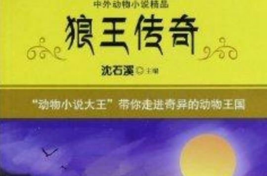 中外動物小說精品：狼王傳奇