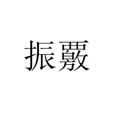 振覈