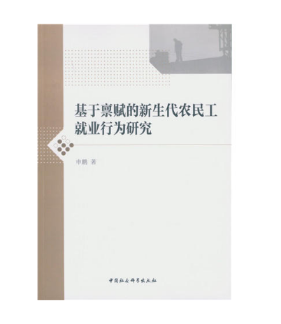 基於稟賦的新生代農民工就業行為研究