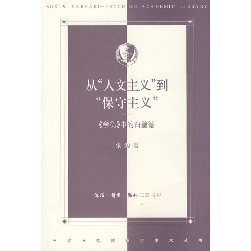 從“人文主義”到“保守主義”:《學衡》中的白璧德