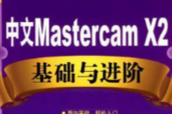 中文Mastercam X2基礎與進階