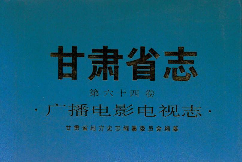 甘肅省志·廣播電影電視志