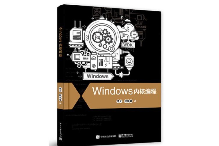 Windows核心編程(2020年電子工業出版社出版的圖書)