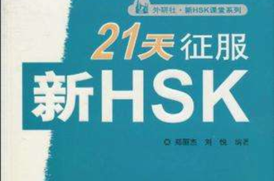 21天征服新HSK六級寫作