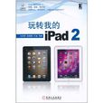 玩轉我的iPad2