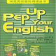 PEP UP Your English中學第4級第1集