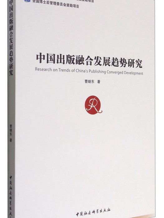 中國出版融合發展趨勢研究