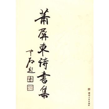 蕭屏東詩書集