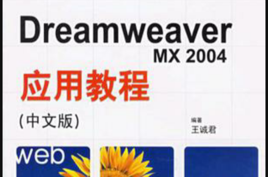 Dreamweaver MX2004套用教程（中文版）