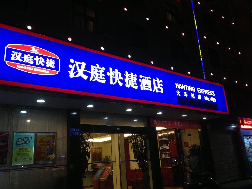 福州漢庭快捷酒店（火車站店）