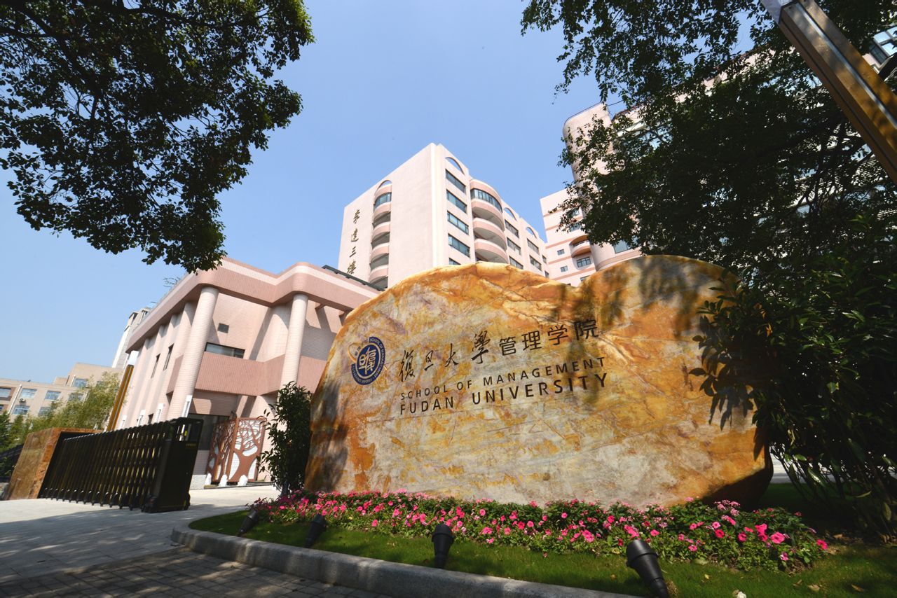 復旦大學管理學院