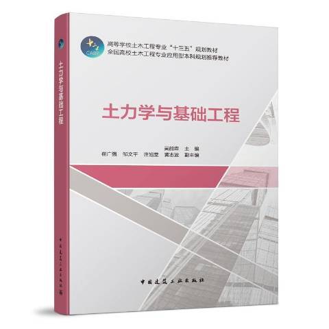 土力學與基礎工程(2019年中國建築工業出版社出版的圖書)