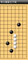 老公愛玩五子棋