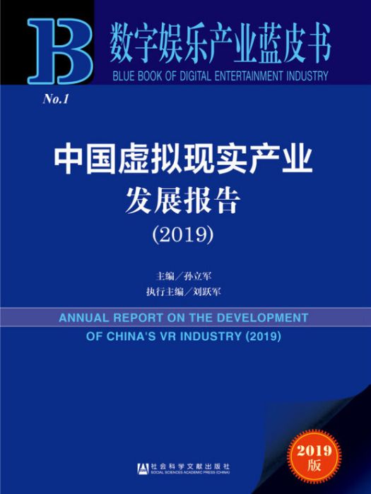 數字娛樂產業藍皮書：中國虛擬現實產業發展報告(2019)