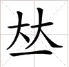 □4，bìng並的異體字