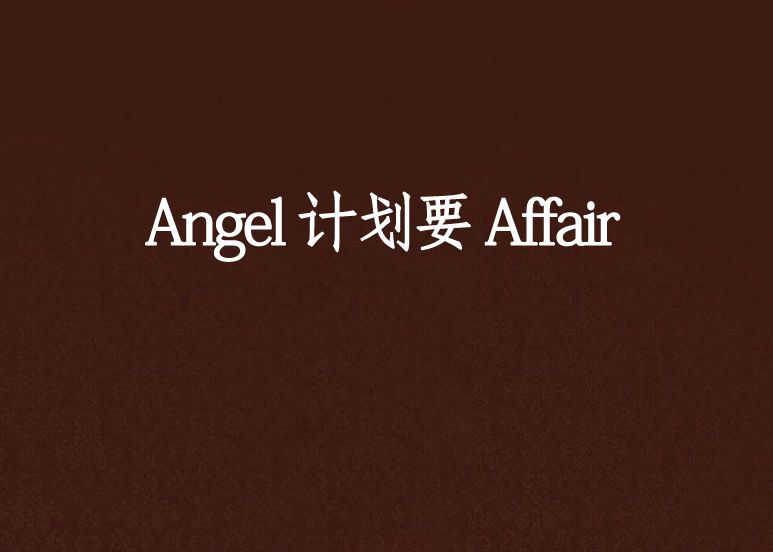 Angel 計畫要 Affair