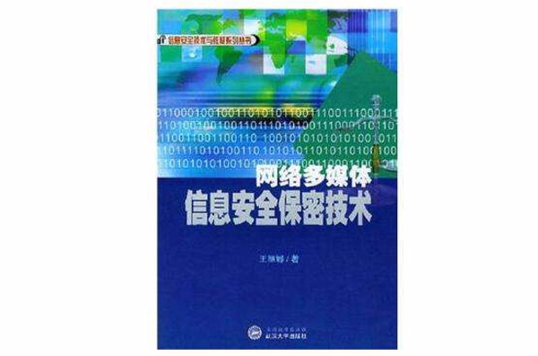 計算機網路信息安全保密技術