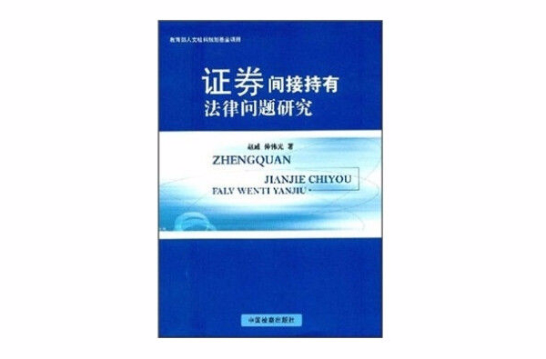 證券間接持有法律問題研究