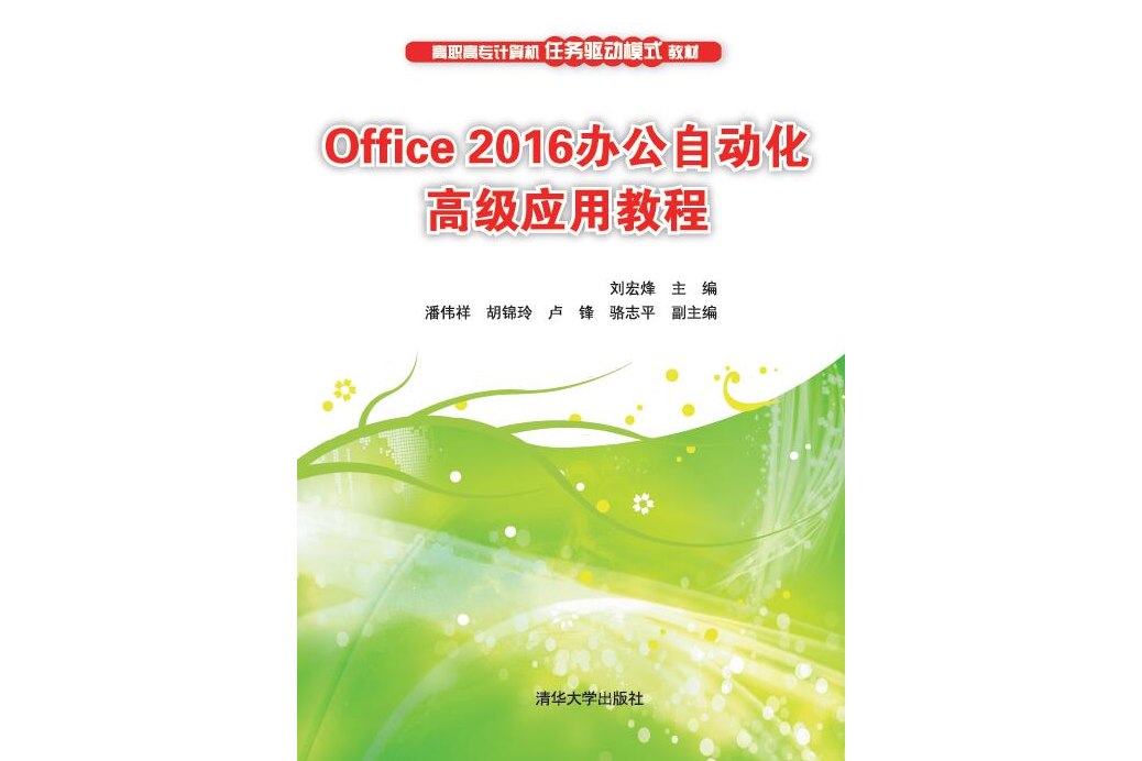 Office 2016辦公自動化高級套用教程