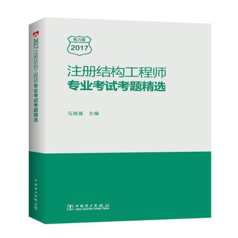 註冊結構工程師專業考試考題：2017電力版