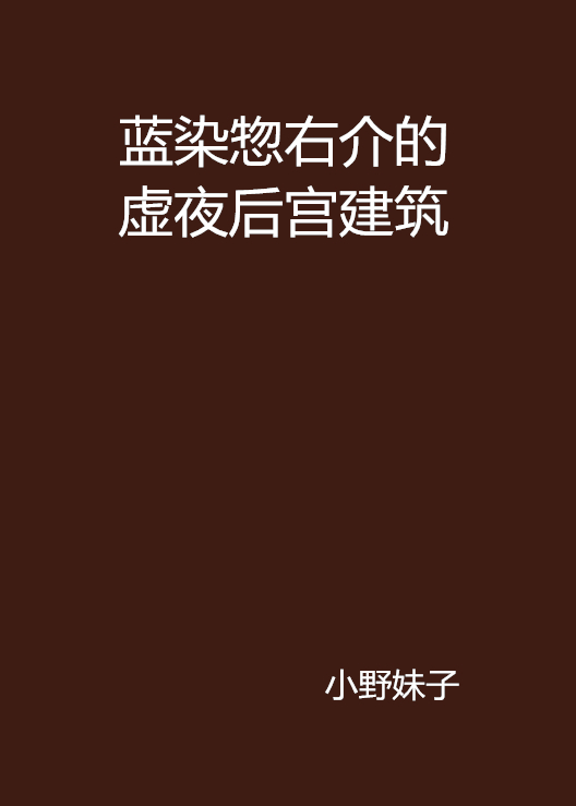 藍染惣右介的虛夜後宮建築