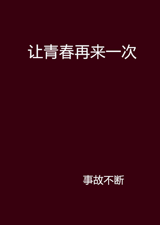 讓青春再來一次