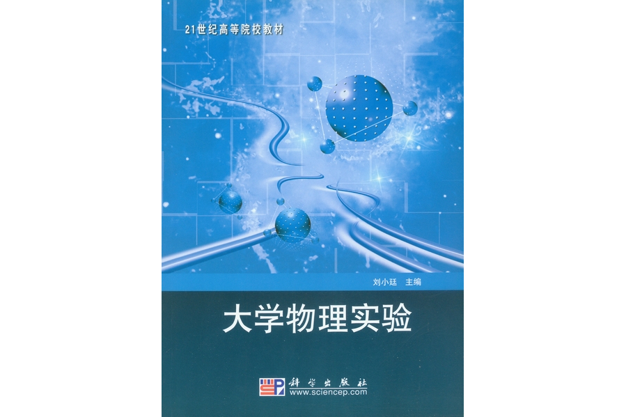 大學物理實驗(2009年1月科學出版社出版的圖書)