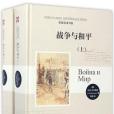 戰爭與和平（上下）（精）/名家名譯書系