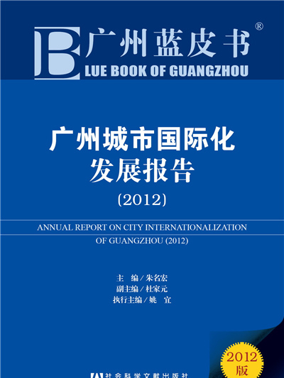 廣州藍皮書：廣州城市國際化發展報告(2012)