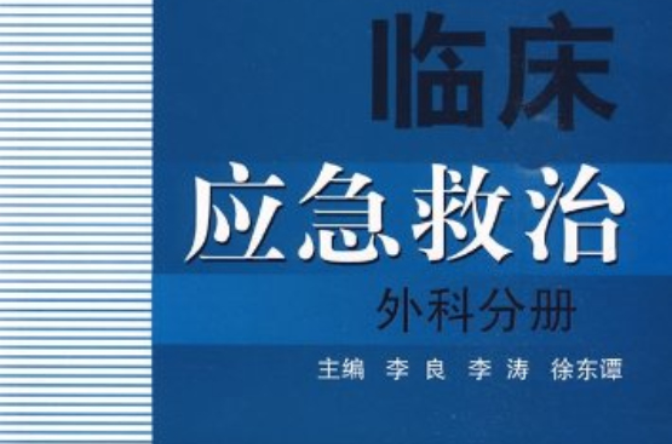 臨床應急救治外科分冊