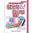 新文化日本語初級3 （1CD-ROM +書，點讀版）