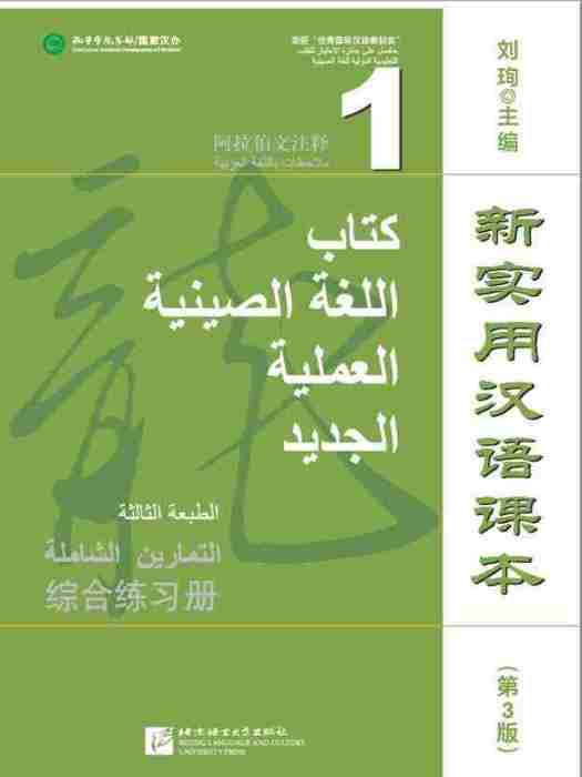 新實用漢語課本（第3版阿拉伯文注釋）綜合練習冊1