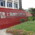上海博世汽修學校