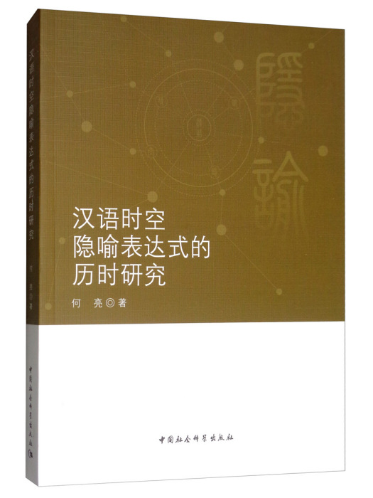 漢語時空隱喻表達式的歷時研究