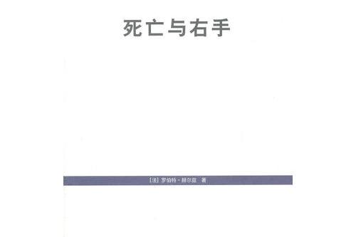 死亡與右手(2011年上海人民出版社出版的圖書)