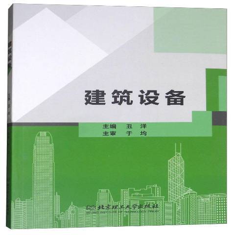 建築設備(2019年北京理工大學出版社出版的圖書)