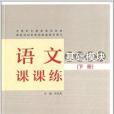 國家規劃新教材配套教學用書：語文課課練