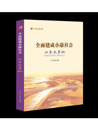 全面建成小康社會山東大事記