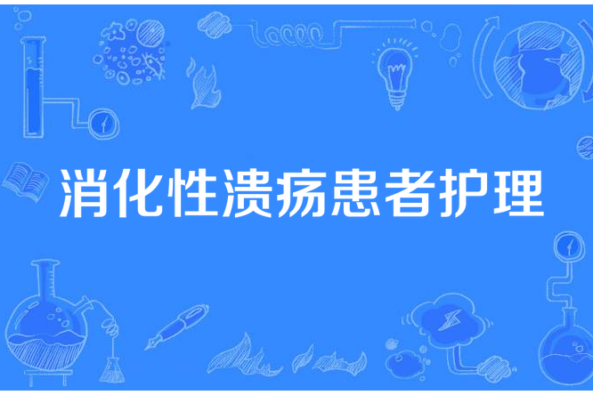 消化性潰瘍患者護理