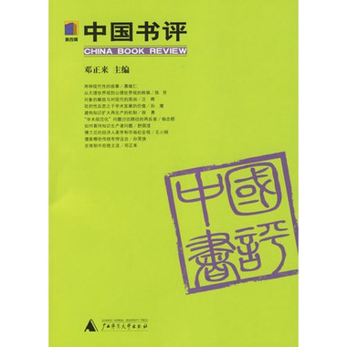 中國書評（第六輯）