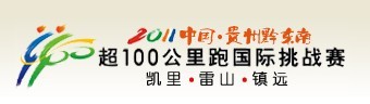 2011中國貴州黔東南超100公里跑國際挑戰賽