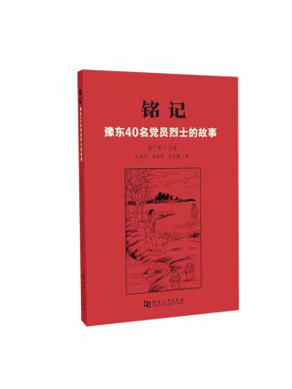 銘記：豫東40名黨員烈士的故事