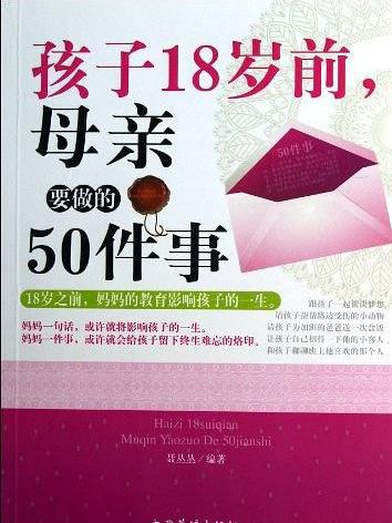 孩子18歲前，母親要做的50件事