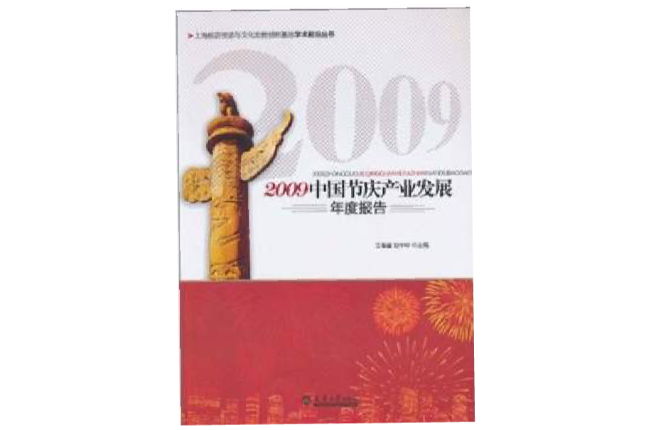 2009中國節慶產業發展年度報告