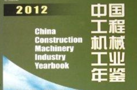 中國工程機械工業年鑑2012