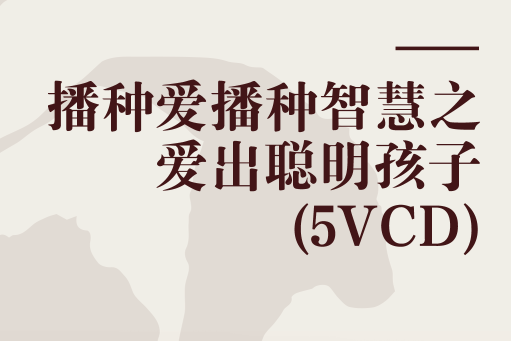 播種愛播種智慧之愛出聰明孩子(5VCD)