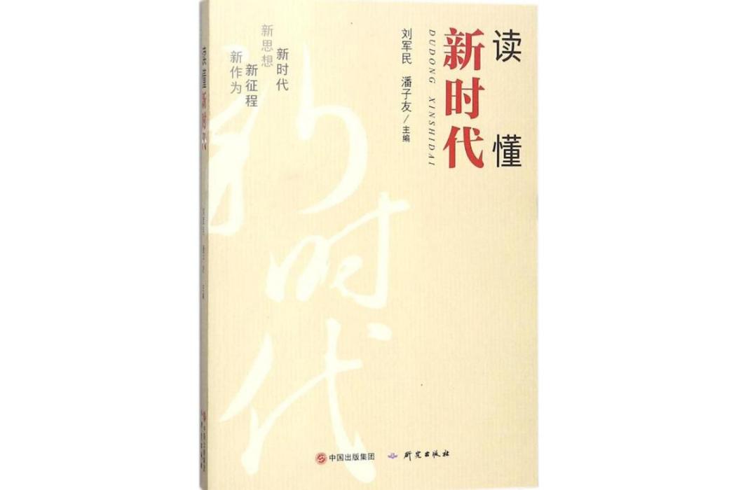 讀懂新時代(2018年研究出版社出版的圖書)